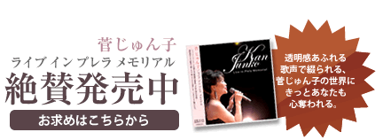 菅じゅん子ライブインプレラメモリアル絶賛発売中！