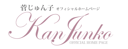 菅 じゅん子オフィシャルホームページ