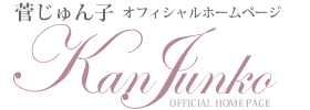 菅じゅん子オフィシャルホームページ